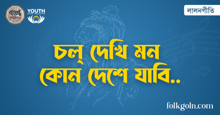 চল্‌ দেখি মন কোন দেশে যাবি