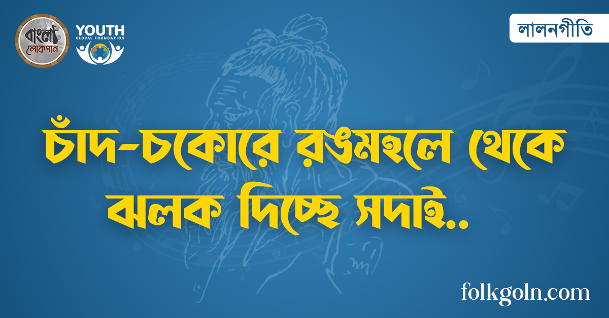 চাঁদ-চকোরে রঙমহলে থেকে ঝলক দিচ্ছে সদাই