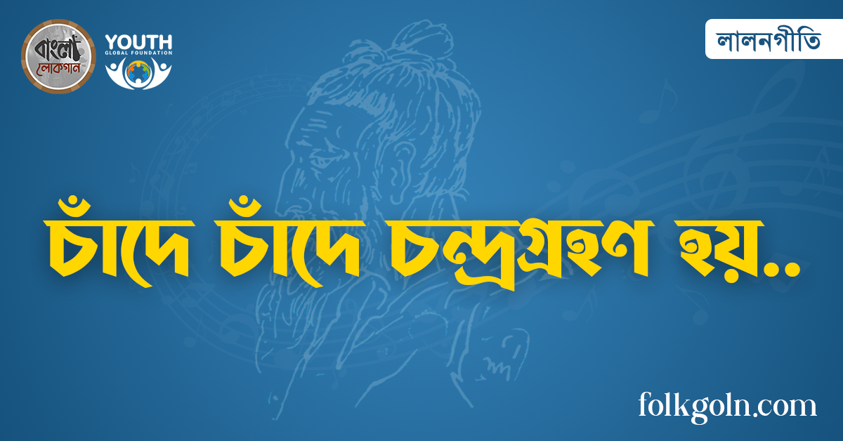 চাঁদে চাঁদে চন্দ্রগ্রহণ হয়