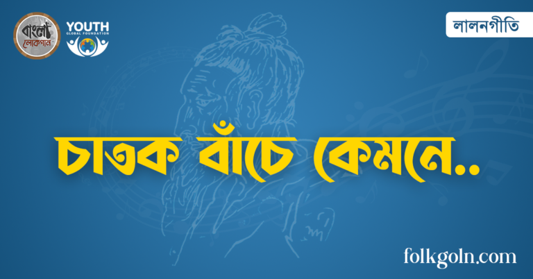 চাতক বাঁচে কেমনে
