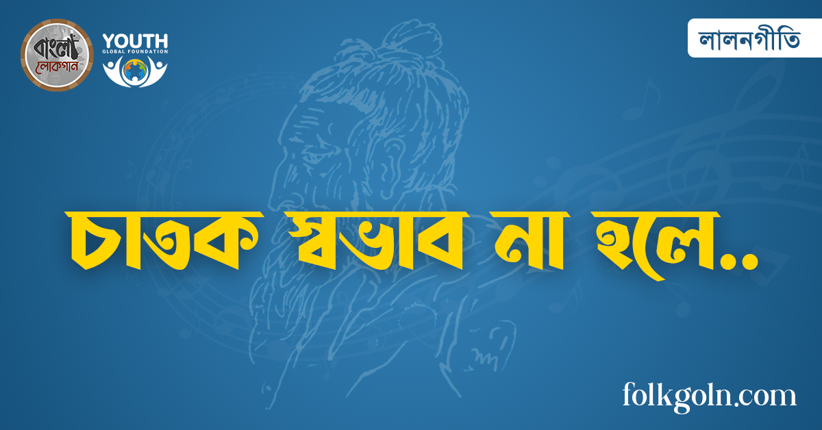 চাতক স্বভাব না হলে