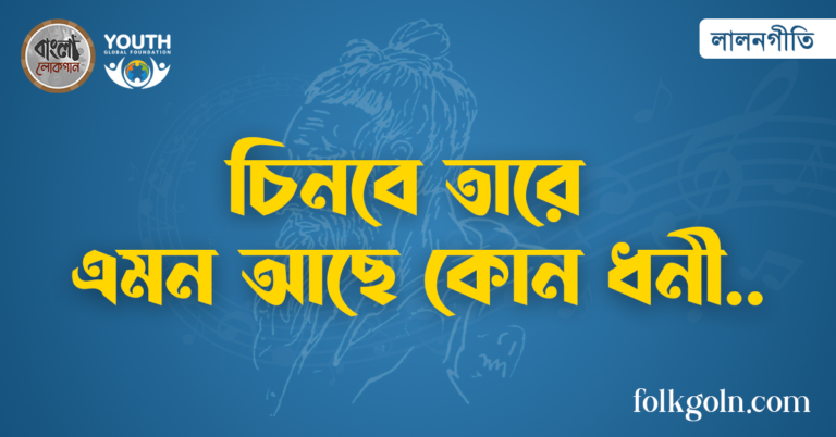 চিনবে তারে এমন আছে কোন ধনী
