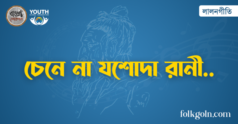 চেনে না যশোদা রানী