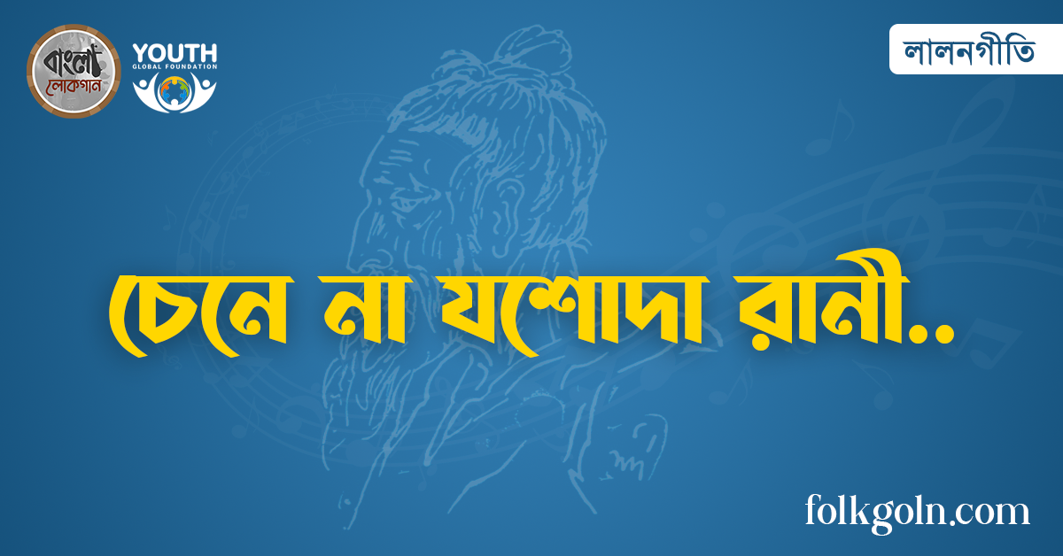 চেনে না যশোদা রানী