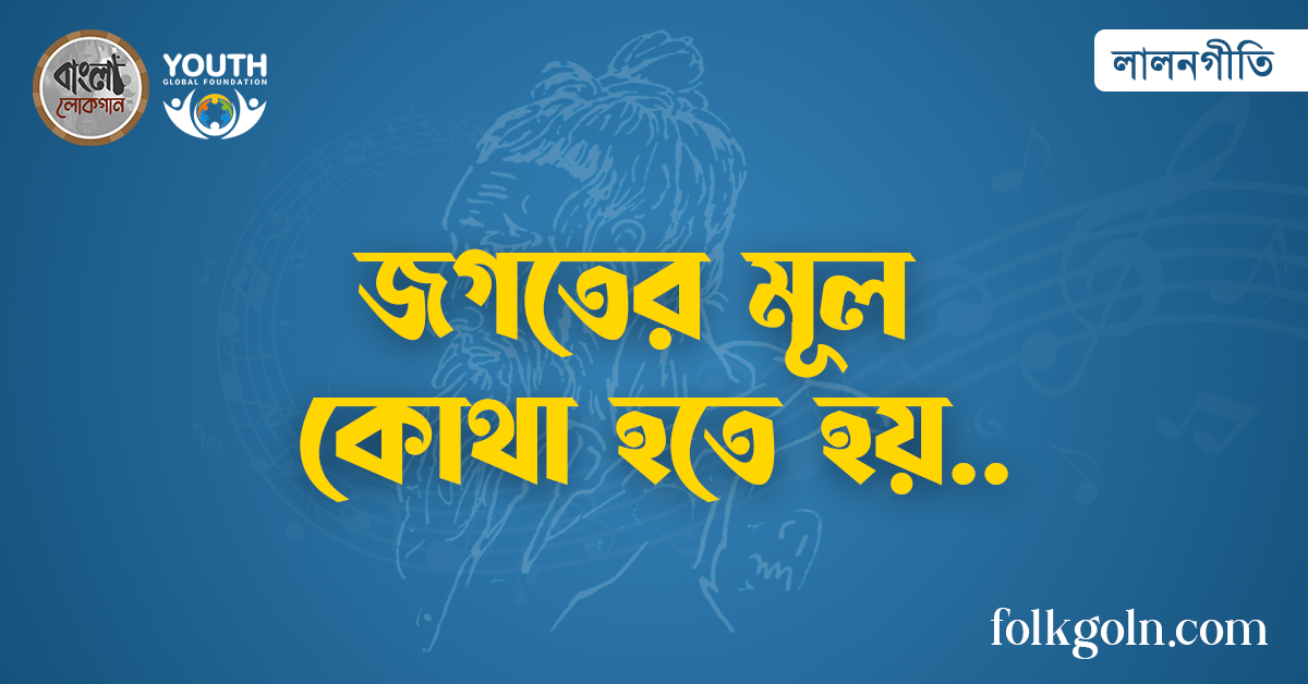 জগতের মূল কোথা হতে হয়