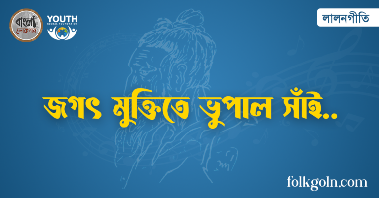 জগৎ মুক্তিতে ভুপাল সাঁই