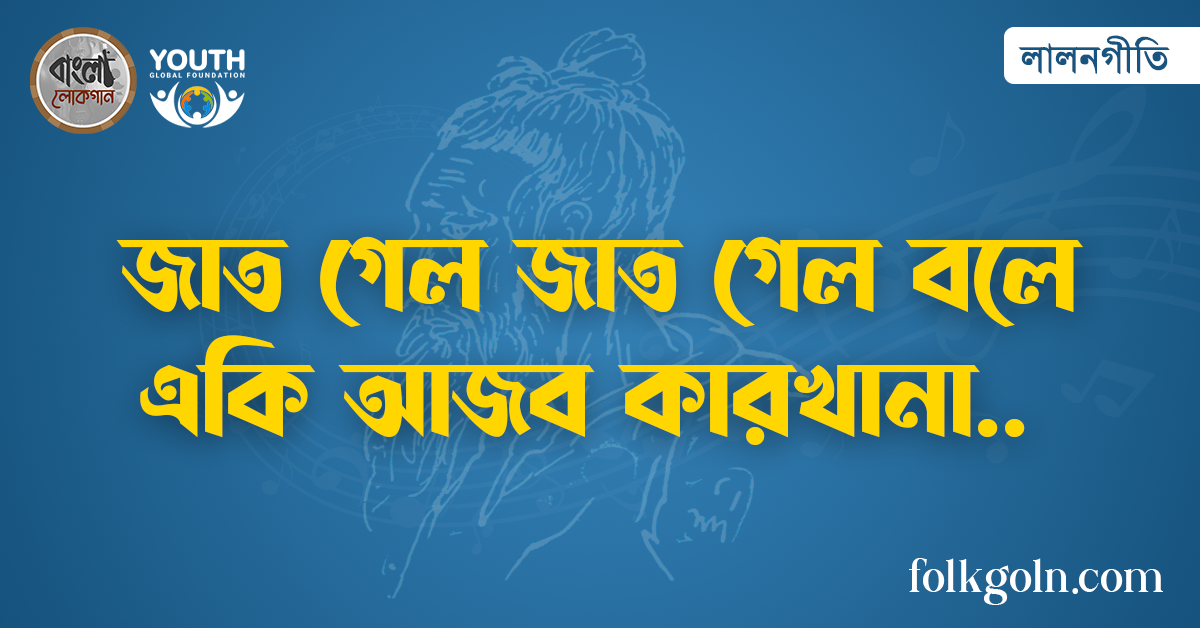 জাত গেল জাত গেল বলে একি আজব কারখানা