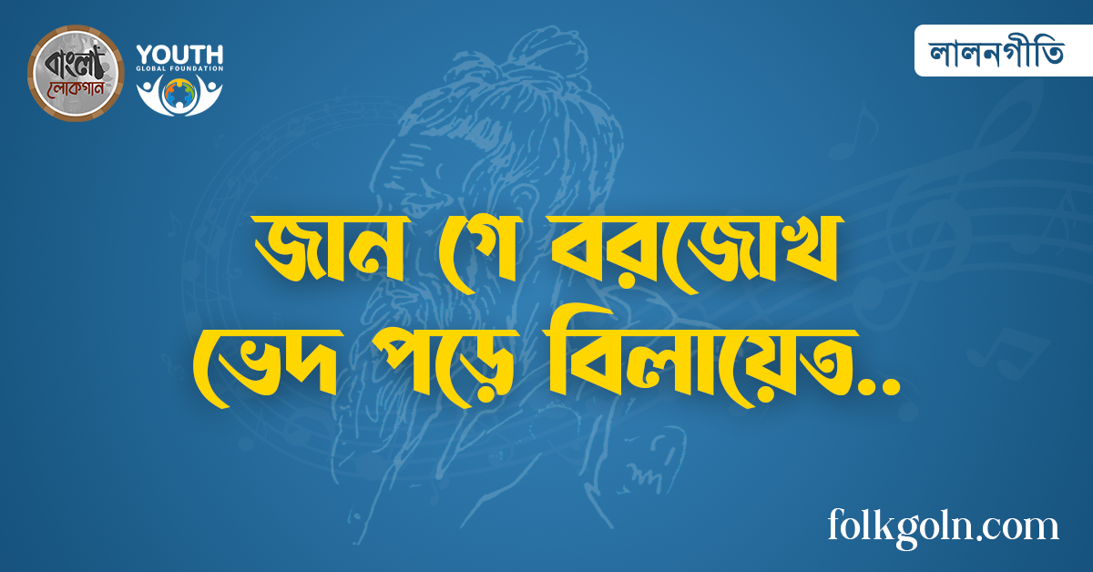 জান গে বরজোখ ভেদ পড়ে বিলায়েত