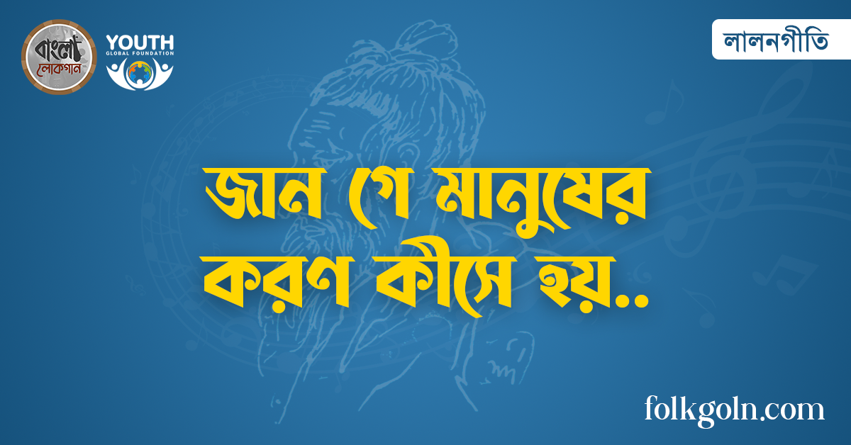 জান গে মানুষের করণ কীসে হয়