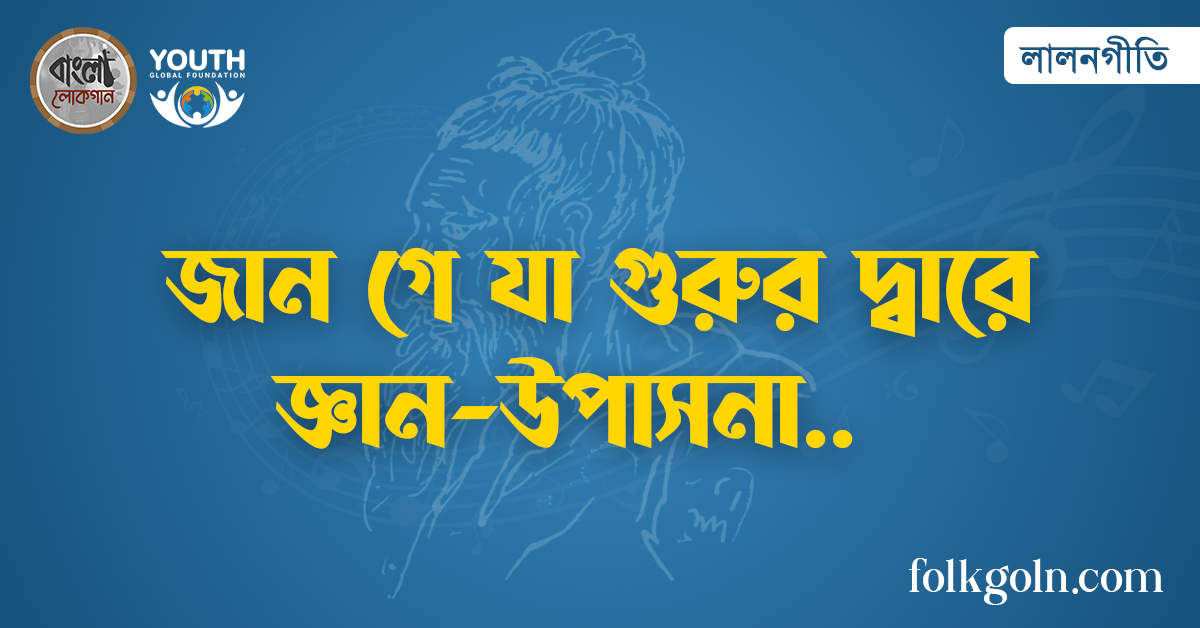 জান গে যা গুরুর দ্বারে জ্ঞান-উপাসনা