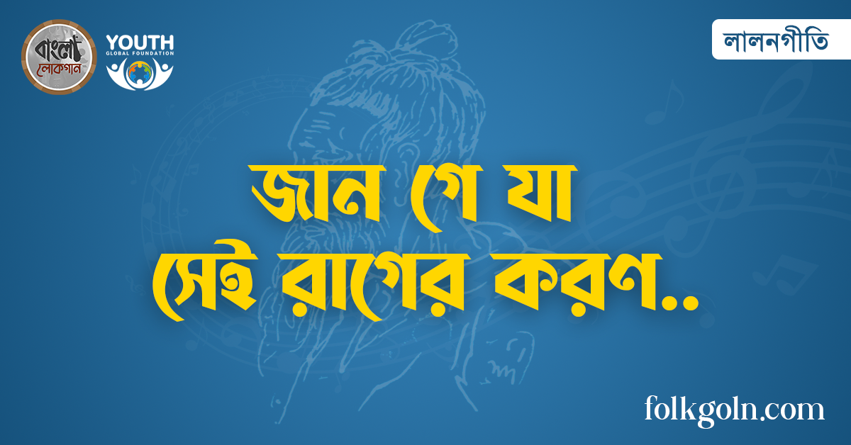 জান গে যা সেই রাগের করণ