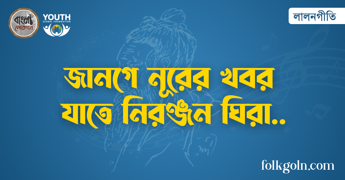 জানগে নূরের খবর যাতে নিরঞ্জন ঘিরা