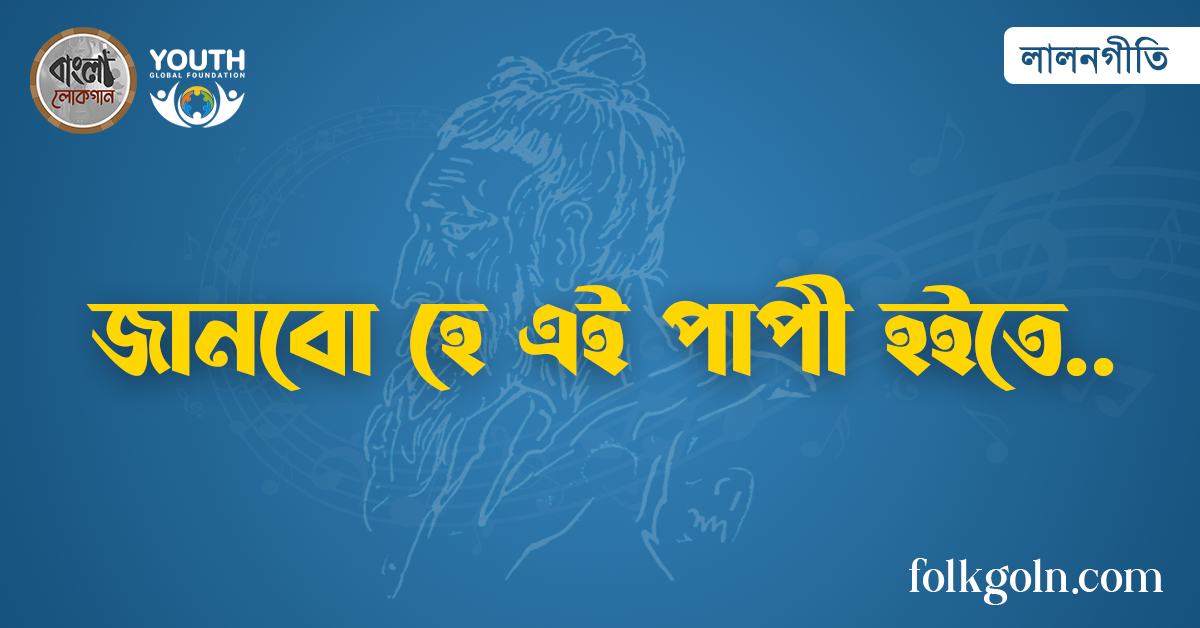 জানবো হে এই পাপী হইতে
