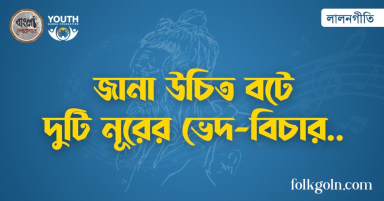 জানা উচিত বটে দুটি নূরের ভেদ-বিচার