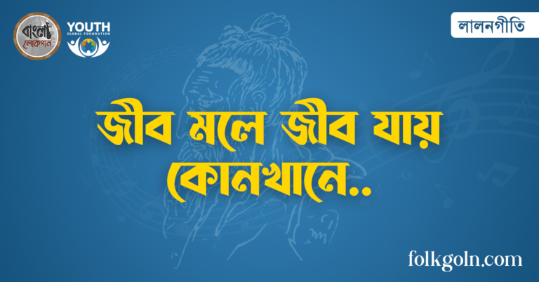 জীব মলে জীব যায় কোনখানে