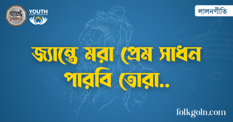 জ্যান্তে মরা প্রেম সাধন পারবি তোরা