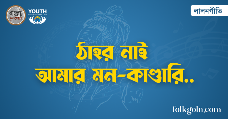 ঠাহর নাই আমার মন-কাণ্ডারি
