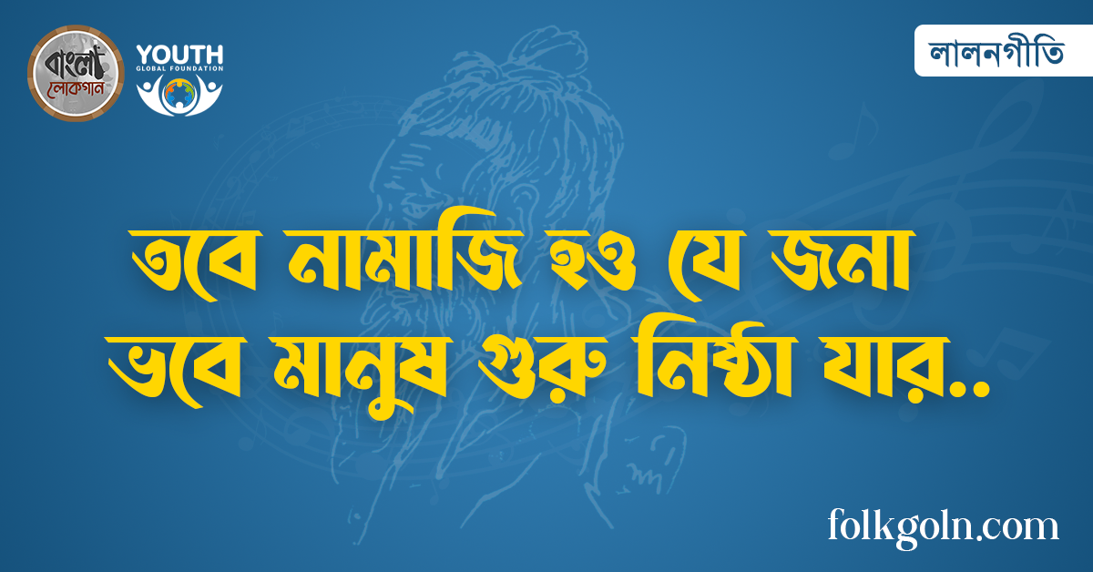 তবে নামাজি হও যে জনা ভবে মানুষ গুরু নিষ্ঠা যার