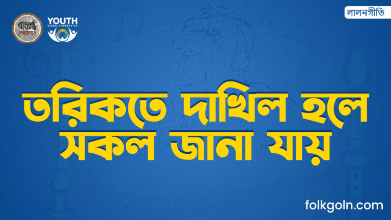 তরিকতে দাখিল হলে সকল জানা যায়