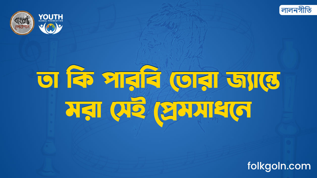 তা কি পারবি তোরা জ্যান্তে মরা সেই প্রেমসাধনে