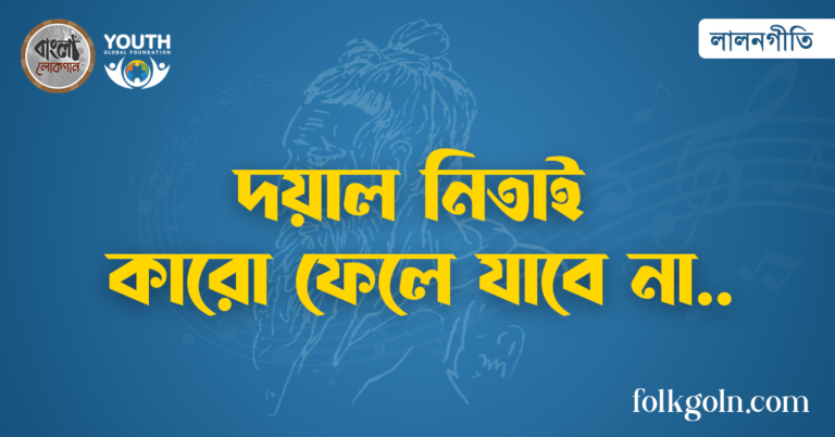 দয়াল নিতাই কারো ফেলে যাবে না