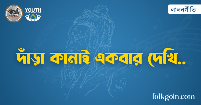 দাঁড়া কানাই একবার দেখি