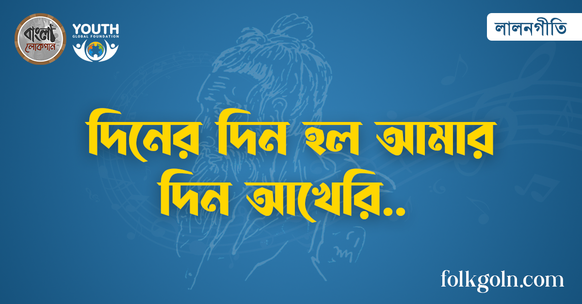 দিনের দিন হল আমার দিন আখেরি