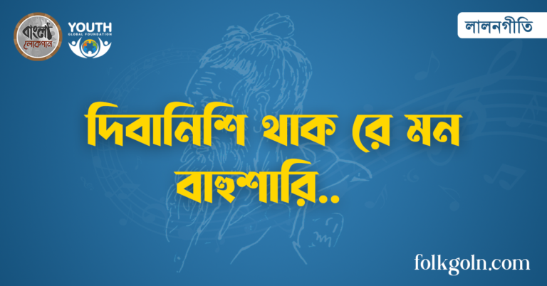 দিবানিশি থাক রে মন বাহুশারি