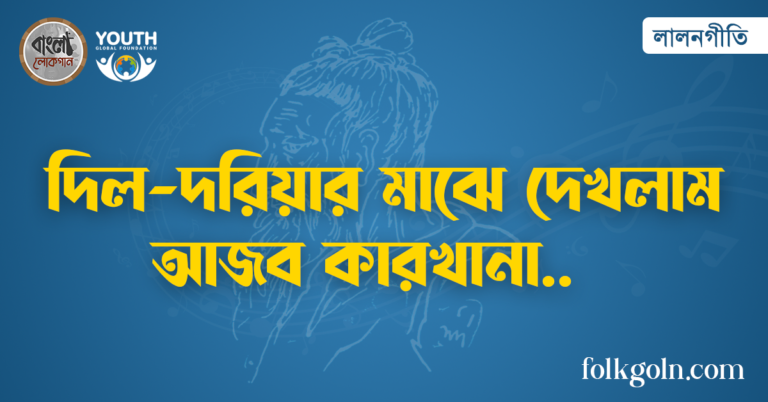 দিল-দরিয়ার মাঝে দেখলাম আজব কারখানা