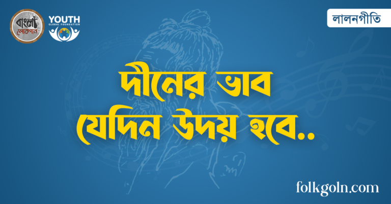 দীনের ভাব যেদিন উদয় হবে