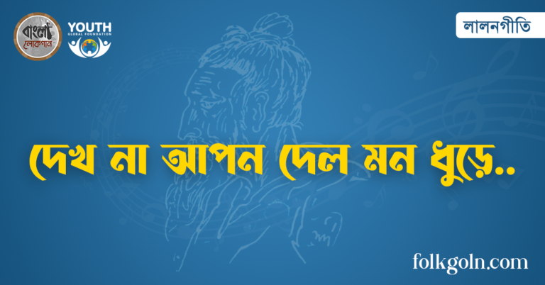 দেখ না আপন দেল মন ধুড়ে