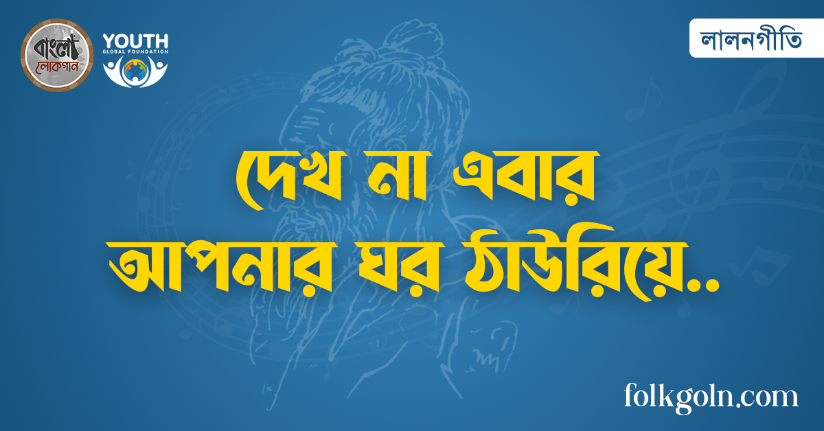 দেখ না এবার আপনার ঘর ঠাউরিয়ে