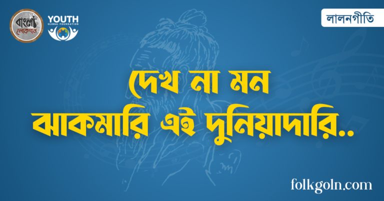 দেখ না মন ঝাকমারি এই দুনিয়াদারি