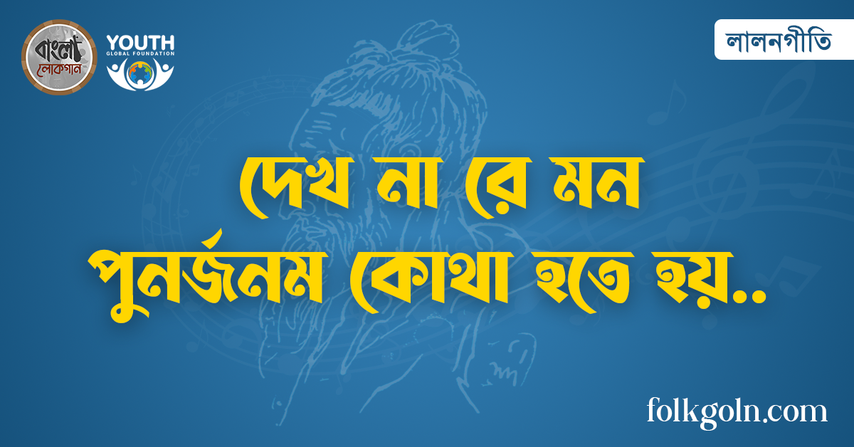 দেখ না রে মন পুনর্জনম কোথা হতে হয়
