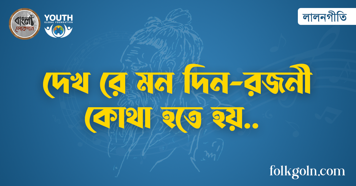 দেখ রে মন দিন-রজনী কোথা হতে হয়