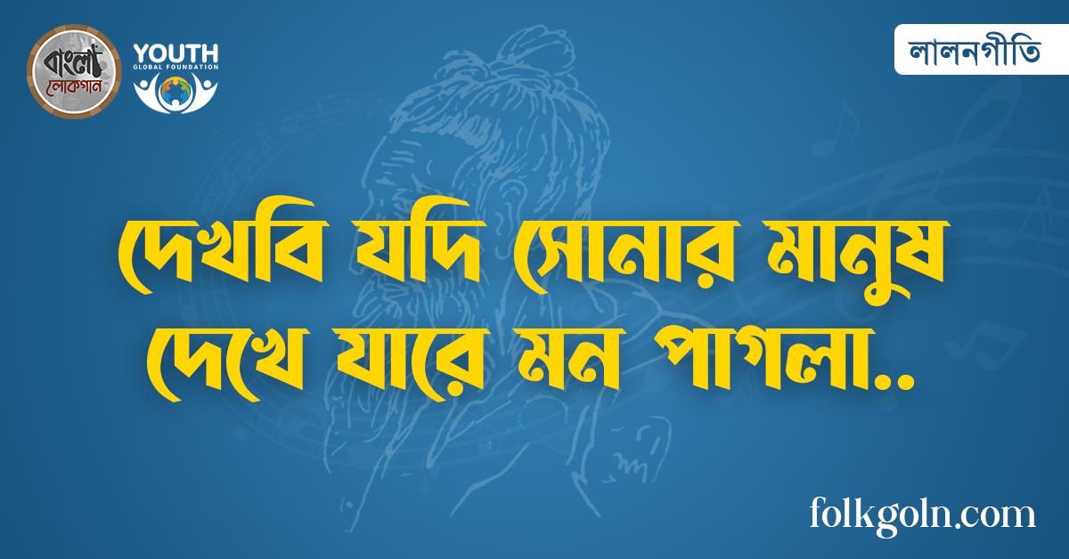 দেখবি যদি সোনার মানুষ দেখে যারে মন পাগলা
