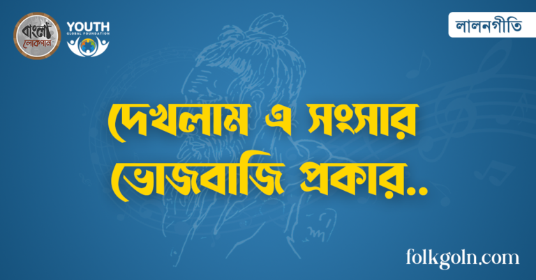 দেখলাম এ সংসার ভোজবাজি প্রকার