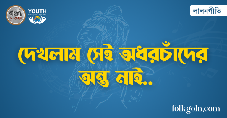 দেখলাম সেই অধরচাঁদের অন্ত নাই
