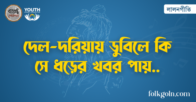 দেল-দরিয়ায় ডুবিলে কি সে ধড়ের খবর পায়