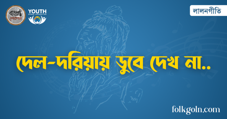 দেল-দরিয়ায় ডুবে দেখ না