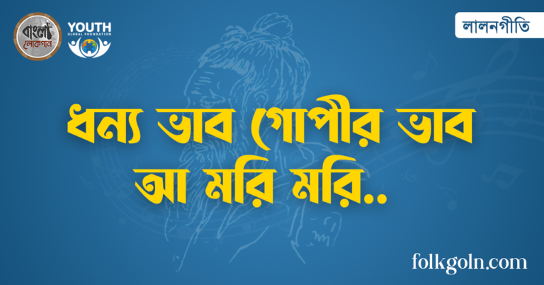 ধন্য ভাব গোপীর ভাব আ মরি মরি