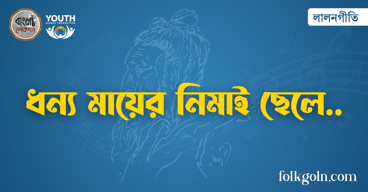 ধন্য মায়ের নিমাই ছেলে