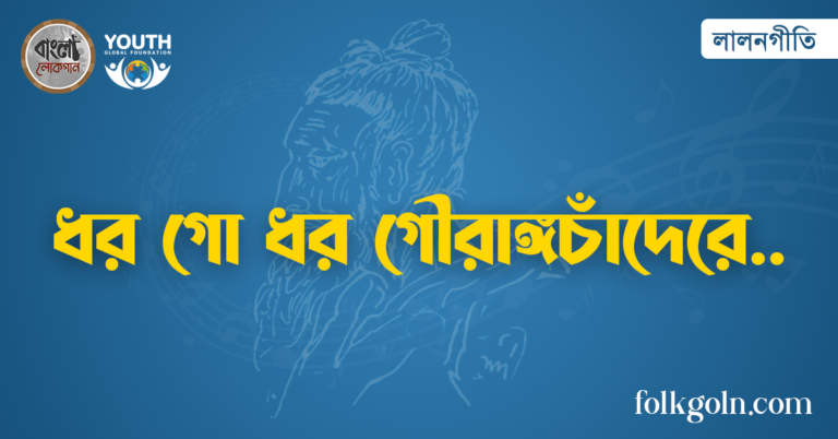 ধর গো ধর গৌরাঙ্গচাঁদেরে