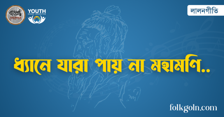 ধ্যানে যারা পায় না মহামণি