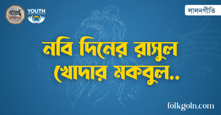নবি দিনের রাসুল খোদার মকবুল