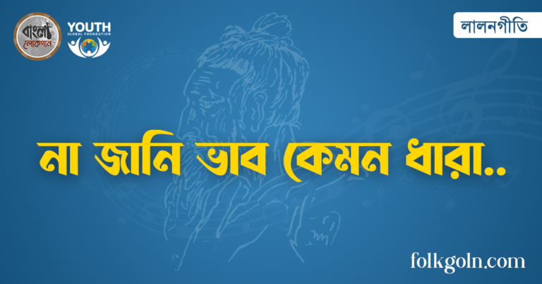 না জানি ভাব কেমন ধারা