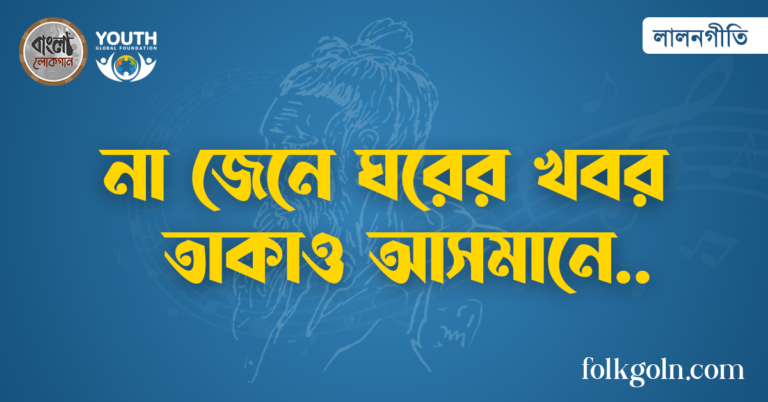 না জেনে ঘরের খবর তাকাও আসমানে