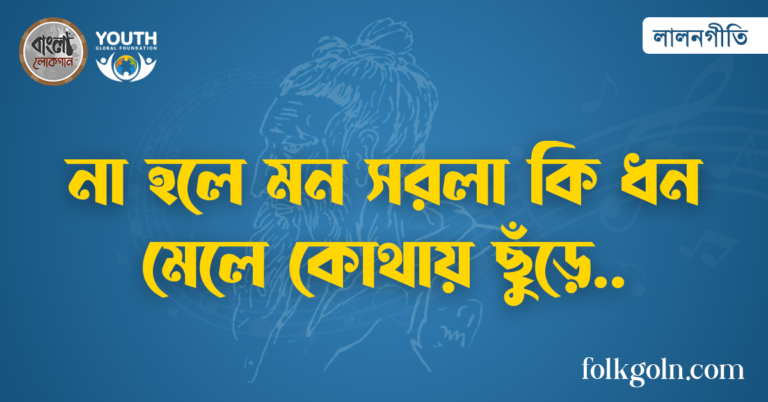না হলে মন সরলা কি ধন মেলে কোথায় ছুঁড়ে