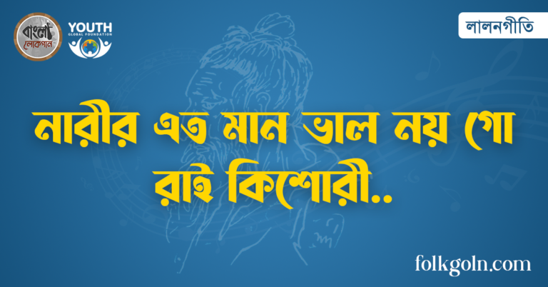 নারীর এত মান ভাল নয় গো রাই কিশোরী