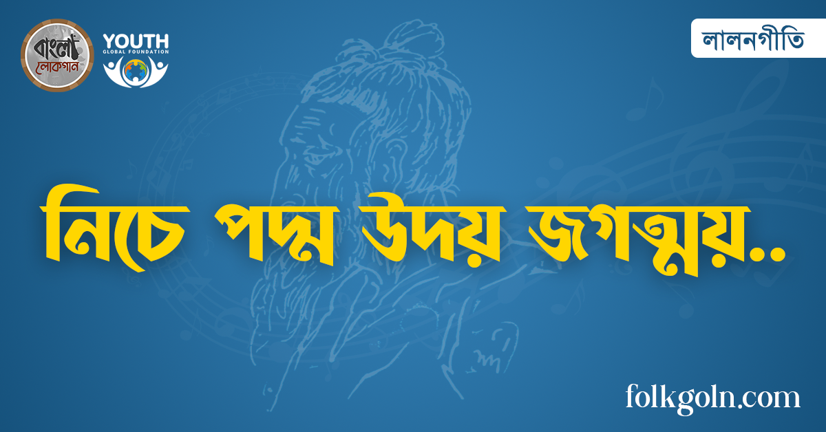 নিচে পদ্ম উদয় জগত্ময়